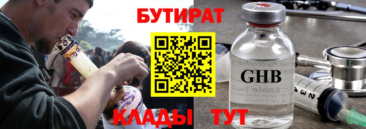 Бутират бутандиол  Вход с VPN  Елабуга 